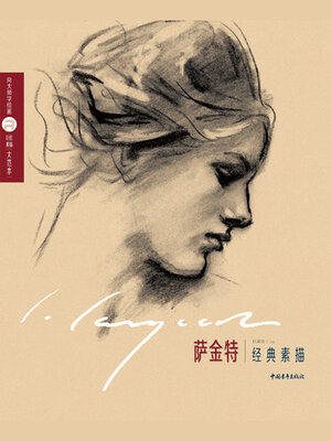 cover image of 巨匠素描大范本－萨金特经典素描
